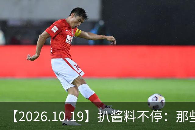 【2026.10.19】扒酱料不停：那些你不知道的八卦一二三