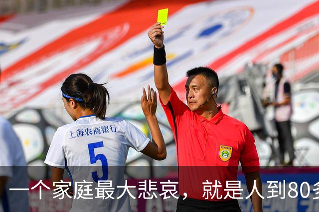 一个家庭最大悲哀，就是人到80多岁，还和外人随便说3件事情