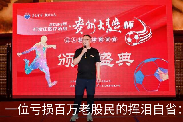 一位亏损百万老股民的挥泪自省：炒股能赚大钱的只有一种人！