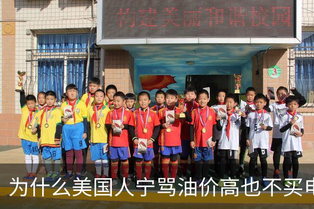 为什么美国人宁骂油价高也不买电动车？