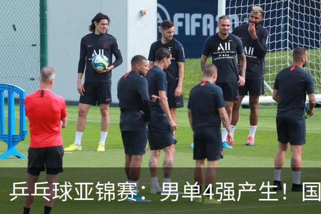 乒乓球亚锦赛：男单4强产生！国乒两席，削球手晋级，小温战张本