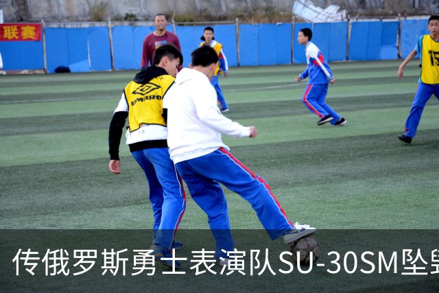 传俄罗斯勇士表演队SU-30SM坠毁，副主任死亡