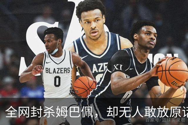 全网封杀姆巴佩，却无人敢放原话！看懂背后逻辑：不公开，才是最聪明的做法