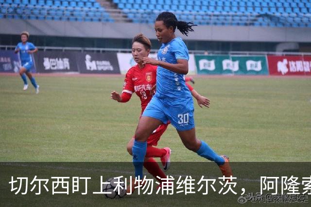 切尔西盯上利物浦维尔茨，阿隆索建议保持警觉