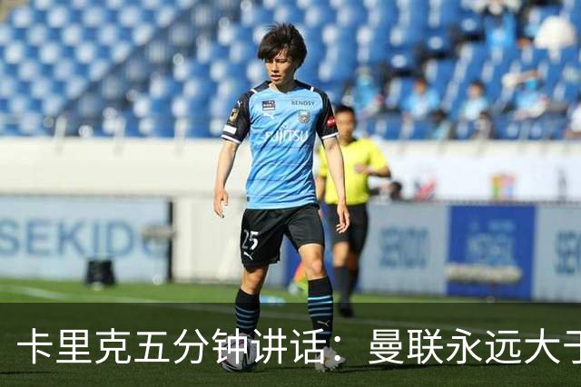 卡里克五分钟讲话：曼联永远大于任何个人