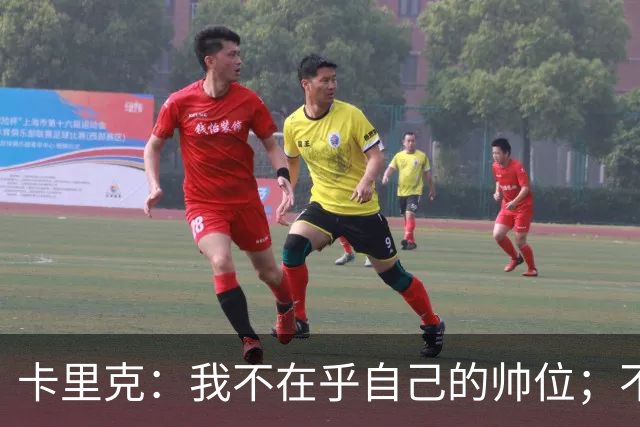 卡里克：我不在乎自己的帅位；不完全同意B费的观点