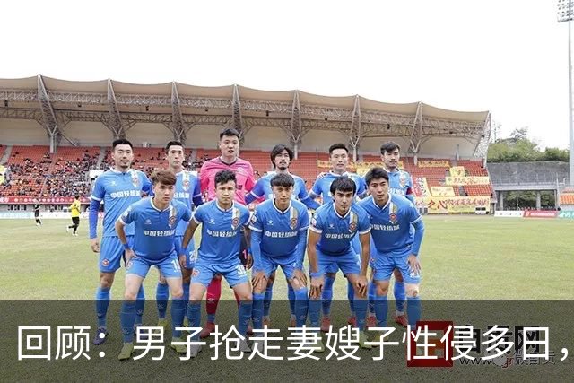 回顾：男子抢走妻嫂子性侵多日，还拍裸照！6旬岳父怒杀男子