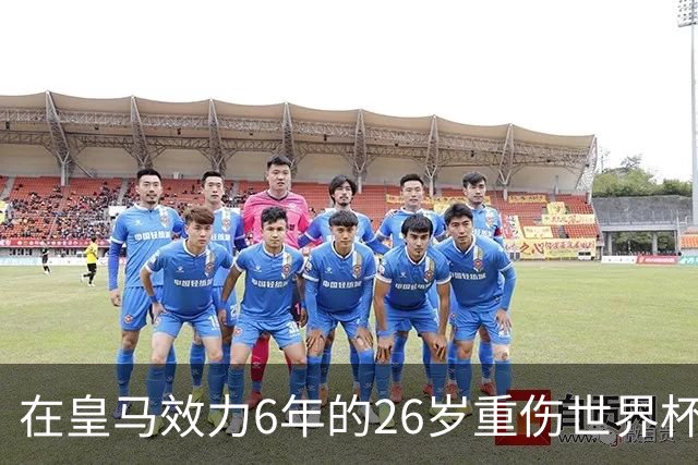 在皇马效力6年的26岁重伤世界杯冠军中场，以自由身加盟同城马德里竞技