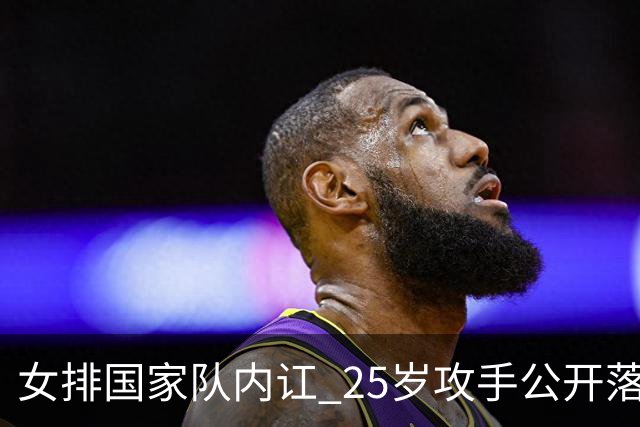女排国家队内讧 25岁攻手公开落选内幕 揭露冯坤老公对外说谎