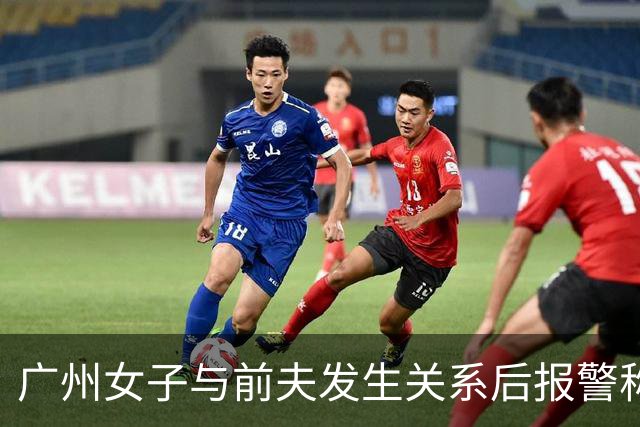 广州女子与前夫发生关系后报警称被侵犯，儿子同室未听见反抗