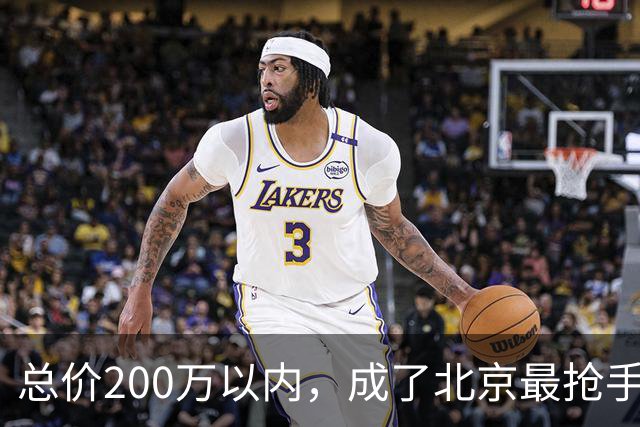 总价200万以内，成了北京最抢手的二手房