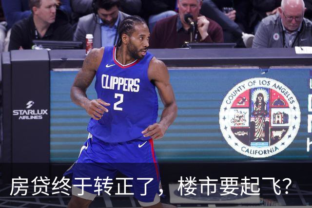 房贷终于转正了，楼市要起飞？