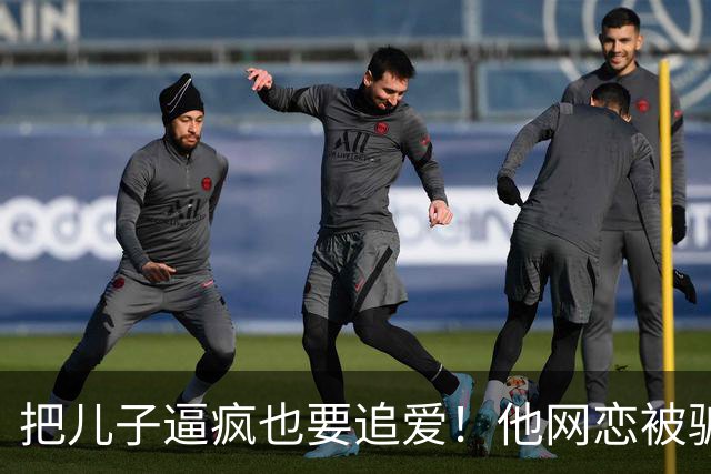 把儿子逼疯也要追爱！他网恋被骗50万刀，还不断反转刷新下限