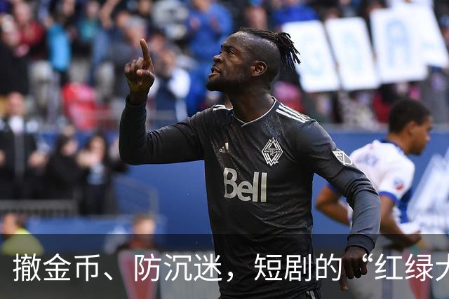 撤金币、防沉迷，短剧的“红绿大战”没戏了