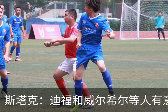 斯塔克：迪福和威尔希尔等人有意参加退役球员慈善拳击赛