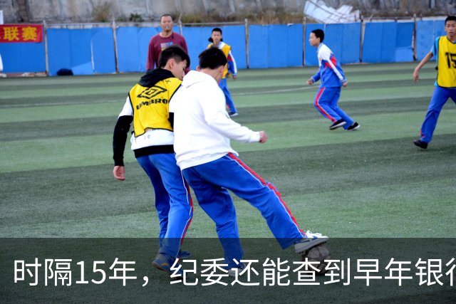时隔15年，纪委还能查到早年银行流水吗？讲清楚