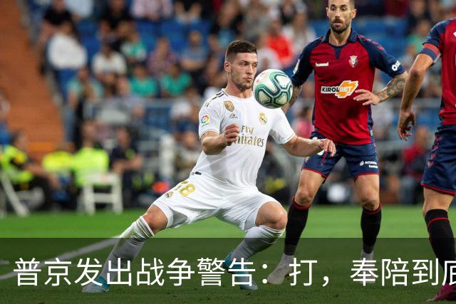 普京发出战争警告：打，奉陪到底；泽连斯基含泪表示：我晚上睡不着