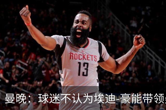 曼晚：球迷不认为埃迪-豪能带领曼联夺冠，纽卡已到他天花板