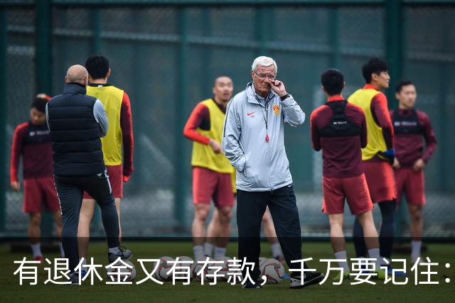 有退休金又有存款，千万要记住：1、不要再找老伴儿；2、不去养老院；3、不雇保姆