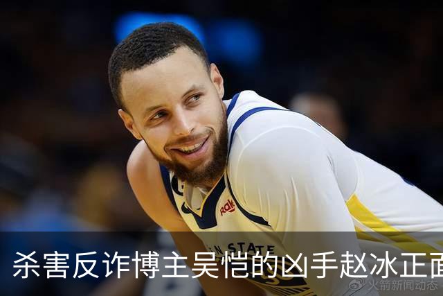 杀害反诈博主吴恺的凶手赵冰正面照曝光！签署“刑事谅解书”的吴恺“亲人”拿了50万，和他没有血缘关系