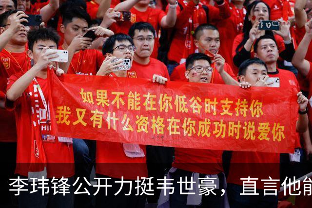 李玮锋公开力挺韦世豪，直言他能力没问题，未来控制好情绪就行