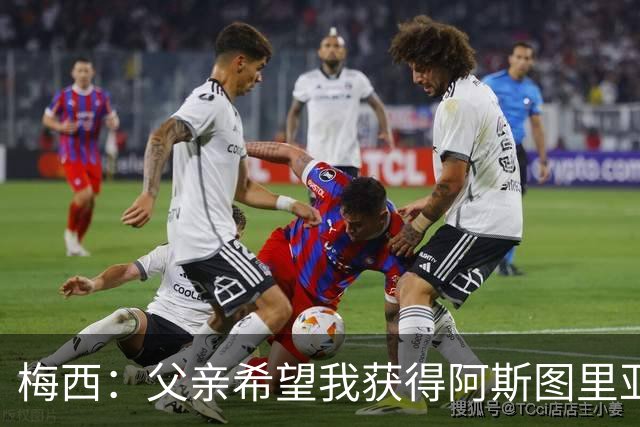梅西：父亲希望我获得阿斯图里亚斯公主奖，这超越了球场表现