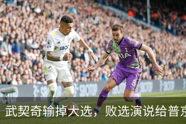 武契奇输掉大选，败选演说给普京递话：新政府最快明年春天制裁俄罗斯