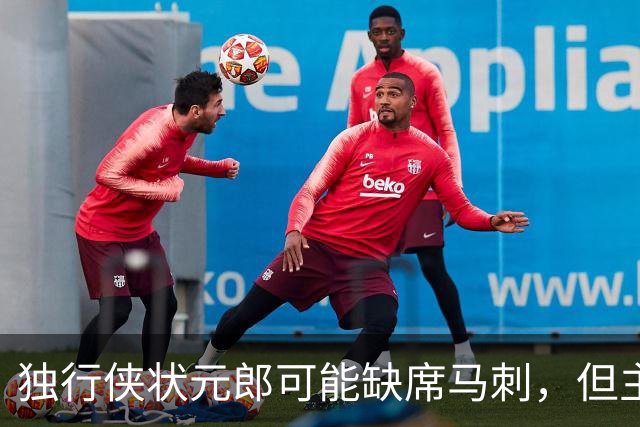 独行侠状元郎可能缺席马刺，但主教练对此似乎并没有非常不满?