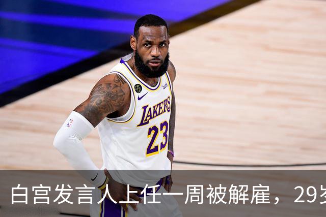 白宫发言人上任一周被解雇，29岁前任发声：这活儿太难了