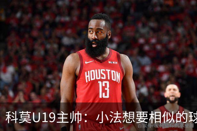 科莫U19主帅：小法想要相似的球员，并不意味着我们就像巴萨