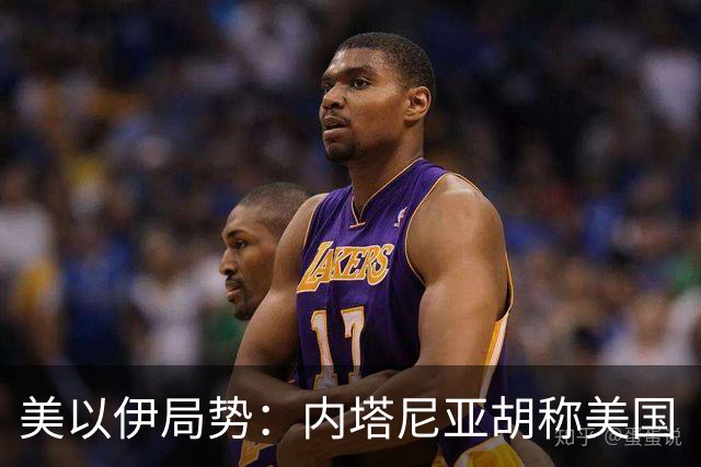 美以伊局势：内塔尼亚胡称美国“已经变了”；伊朗武装部队：任何情况下都不允许美军船只进入波斯湾；也门胡塞武装称沙特空袭造成多人伤亡
