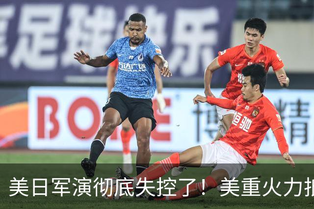 美日军演彻底失控了！美重火力抵台岛周边，中方当场布下反制防线