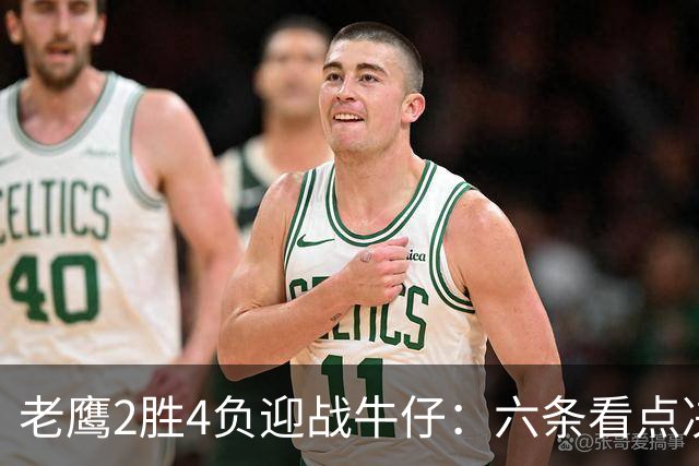 老鹰2胜4负迎战牛仔：六条看点决定能否止血