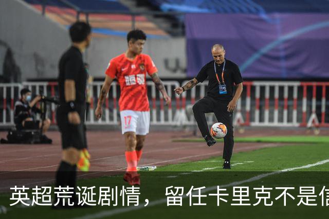 英超荒诞剧情，留任卡里克不是信任，是曼联算不清的成本账