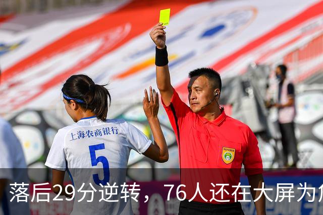 落后29分逆转，76人还在大屏为詹姆斯12岁女儿庆生