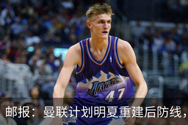邮报：曼联计划明夏重建后防线，利马预计将离队