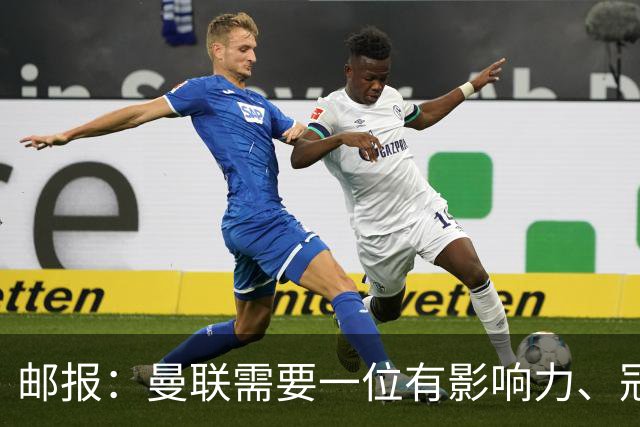 邮报：曼联需要一位有影响力、冠军奖杯的主帅，那就是安切洛蒂