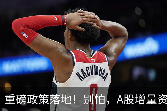 重磅政策落地！别怕，A股增量资金来了