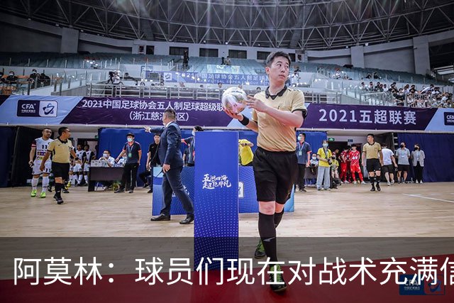 阿莫林：球员们现在对战术充满信心 A·西塞目前只发挥出50%潜力