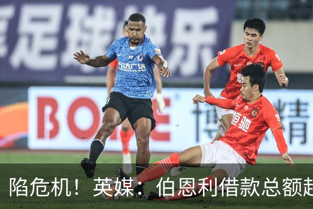 陷危机！英媒：伯恩利借款总额超1.4亿镑，其竞技成绩也表现不佳