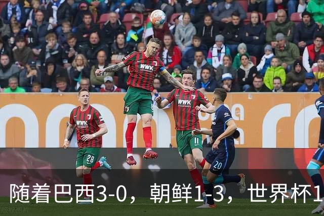 随着巴西3-0，朝鲜1-3，世界杯16强定11席，中国女足PK美国争头名