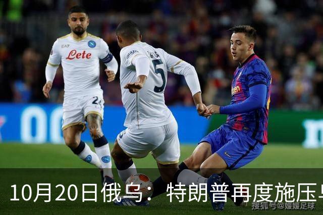 10月20日俄乌：特朗普再度施压乌克兰投降，俄无人机袭击乌儿童