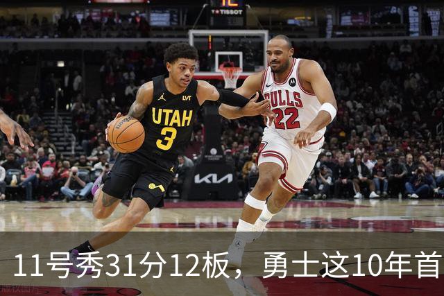 11号秀31分12板，勇士这10年首轮签都选了什么