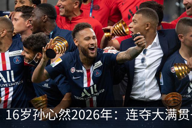 16岁孙心然2026年：连夺大满贯+总决赛冠军+锁定年终第一，创历史