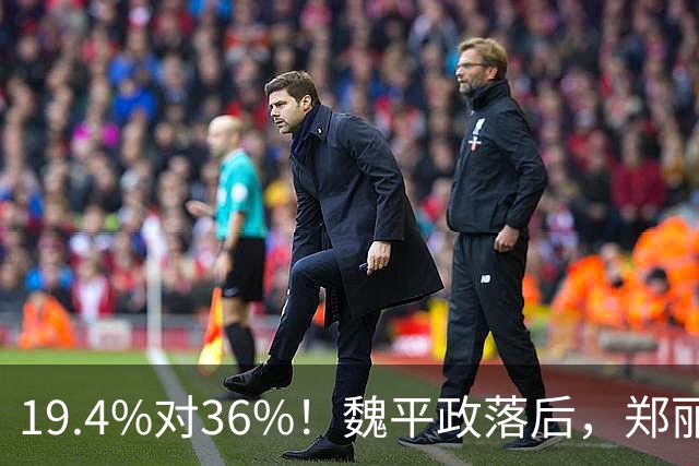 19.4%对36%！魏平政落后，郑丽文亲征彰化，王惠美为何不站台