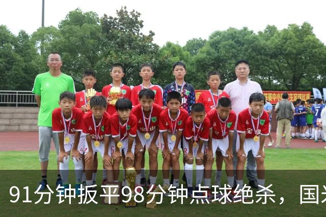 91分钟扳平98分钟点球绝杀，国米补时2比1逆转重返榜首