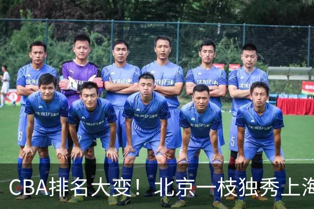 CBA排名大变！北京一枝独秀上海第3，辽宁第4广东第15，新疆连败宁波一胜难求